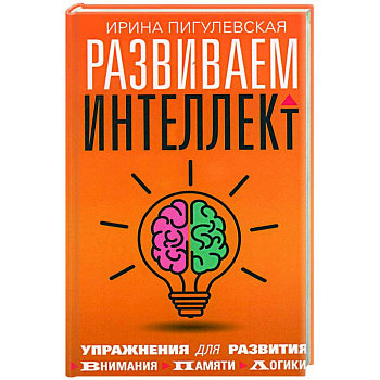 Развиваем интеллект. Упражнения для развития внимания, памяти, логики