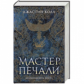 Молчаливые боги. Книга 1. Мастер печали