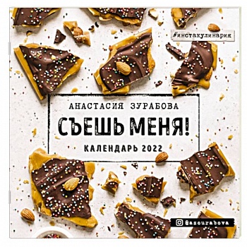 Съешь меня. Календарь настенный на 2022 год