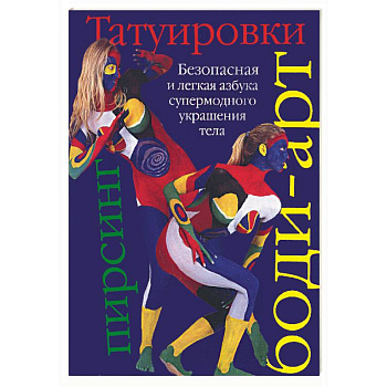 Татуировки, боди-арт, пирсинг. Безопасная и легкая азбука супермодного украшения тела