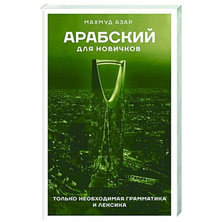Учебники, самоучители, пособия, книга Арабский для новичков купить по низкой цене