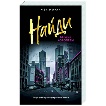 Отечественный любовный роман, книга Найди сердце королевы купить по низкой цене
