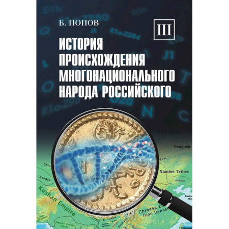 Общие работы по всемирной истории, книга История происхождения многонационального народа российского: В 4 томах. Том 3 купить по низкой цене