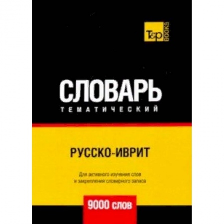 Словари, книга Русско-иврит тематический словарь - 9000 слов купить по низкой цене