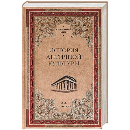 Древний мир и средние века, книга История античной культуры купить по низкой цене