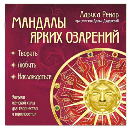 Психология, книга Мандалы ярких озарений. Энергия женской силы для творчества и вдохновения (раскраски для взрослых) купить по низкой цене