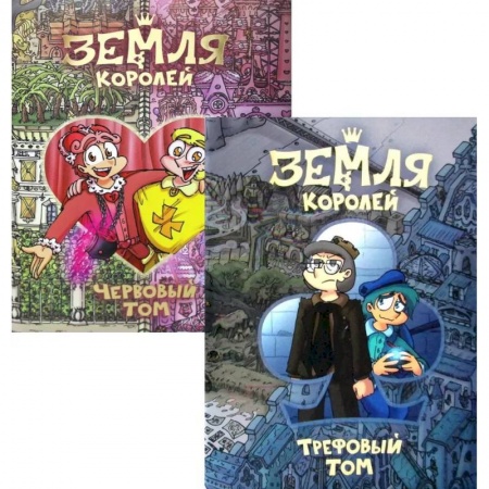 Комиксы. Манга, книга Земля королей. Трефовый и червовый том (комплект из 2-х книг) купить по низкой цене