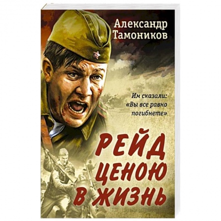 Исторический детектив, книга Рейд ценою в жизнь купить по низкой цене