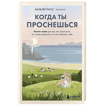 Достижение успеха в жизни, книга Когда ты проснешься. Книга-маяк для тех, кто устал жить по чужим правилам и хочет выбрать себя купить по низкой цене