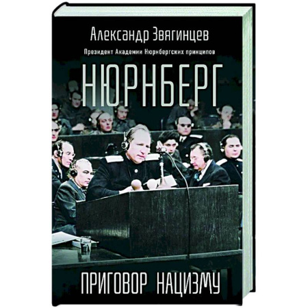 Вторая мировая война (1939-1945), книга Нюрнберг. Приговор нацизму купить по низкой цене