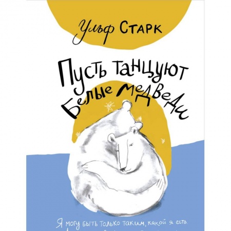 Повести и рассказы о животных, книга Пусть танцуют белые медведи купить по низкой цене