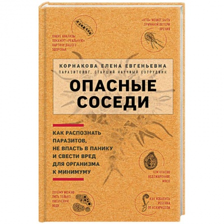 Лечебные свойства растений, минералов и т.д., книга Опасные соседи. Как распознать паразитов, не впасть в панику и свести вред для организма к минимуму купить по низкой цене