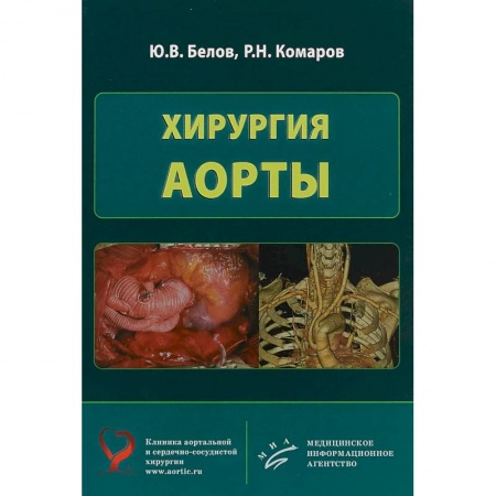 Хирургия. Ортопедия, книга Хирургия аорты купить по низкой цене