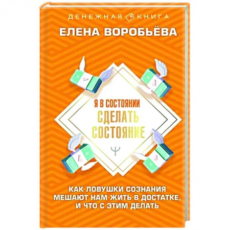 Финансы. Денежное обращение, книга Я в состоянии сделать состояние. Как ловушки сознания мешают нам жить в достатке, и что с этим делать купить по низкой цене