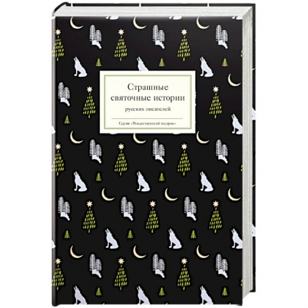 Русская поэзия, книга Страшные святочные истории русских писателй купить по низкой цене