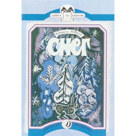 Повести и рассказы о животных, книга Снег купить по низкой цене