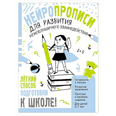 Развитие внимания и воображения, книга Нейропрописи для развития межполушарного взаимодействия. 5-7 лет купить по низкой цене