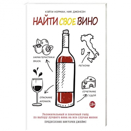 Вино и виноделие, книга Найти свое вино купить по низкой цене