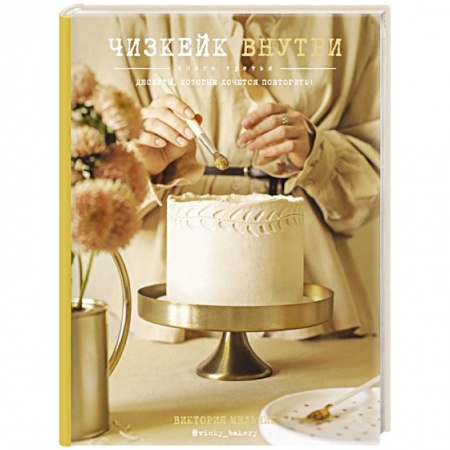 Выпечка, десерты, книга Чизкейк внутри. Книга третья купить по низкой цене