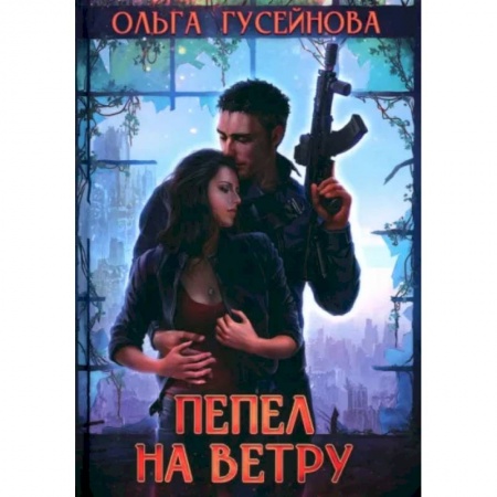 Русское фэнтези, книга Пепел на ветру купить по низкой цене