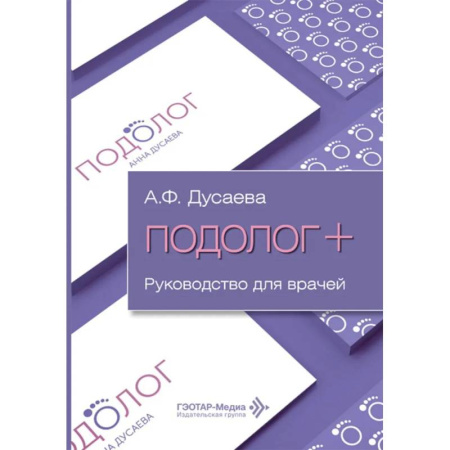 Другие виды специальной медицины, книга Подолог+: руководство для врачей купить по низкой цене