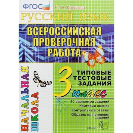 Математика. Алгебра. Геометрия, книга Математика. 3 класс. Всероссийская проверочная работа. Типовые тестовые задания. ФГОС купить по низкой цене