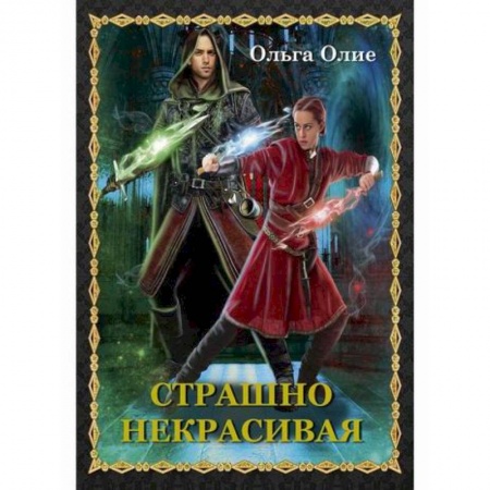 Мистика, ужасы, книга Страшно некрасивая купить по низкой цене