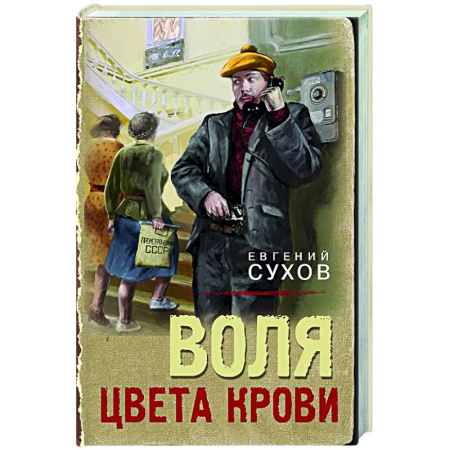 Исторический детектив, книга Воля цвета крови купить по низкой цене