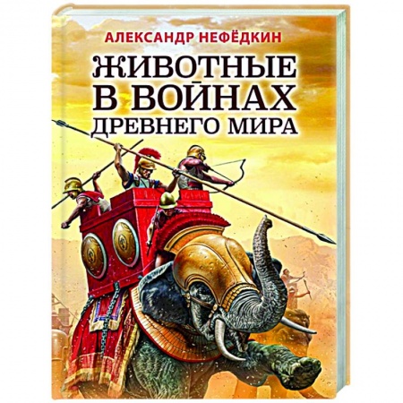 История войн, книга Животные в войнах Древнего мира купить по низкой цене
