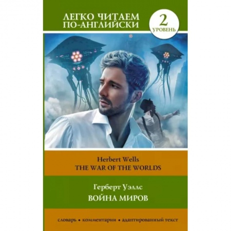 Чтение на английском языке, книга Война миров. Уровень 2. купить по низкой цене