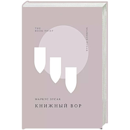 Зарубежная классика, книга Книжный вор купить по низкой цене