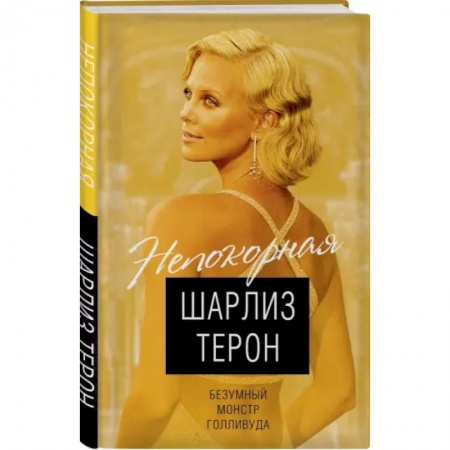 Мемуары, биографии деятелей культуры, искусства, книга Шарлиз Терон. Безумный монстр Голливуда купить по низкой цене