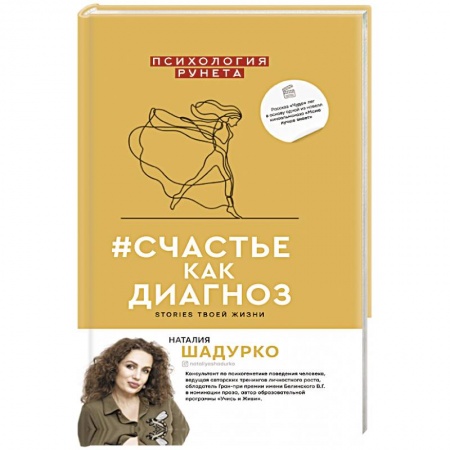 Психология, книга #счастье как диагноз купить по низкой цене