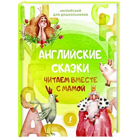 Сказки зарубежных писателей, книга Английские сказки. Читаем вместе с мамой купить по низкой цене