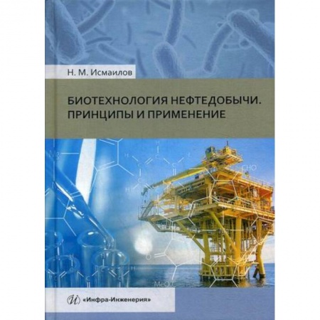 Промышленность, книга Биотехнология нефтедобычи. Принципы и применение купить по низкой цене