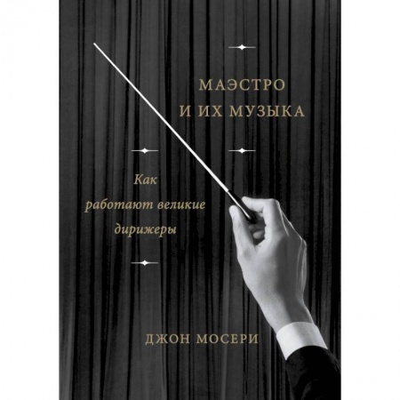 Музыка, книга Маэстро и их музыка. Как работают великие дирижеры купить по низкой цене