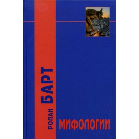 Филологические науки в целом. Частные филологии, книга Мифологии купить по низкой цене