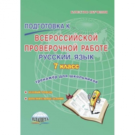 Русский язык. Правила и упражнения, книга Русский язык. 7 класс. Подготовка к Всероссийской проверочной работе. Тренажёр для обучающихся купить по низкой цене