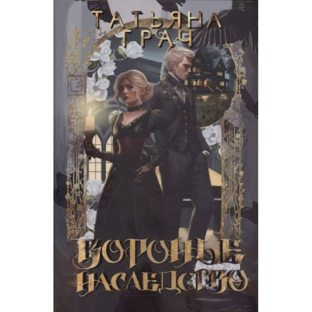 Русское фэнтези, книга Воронье наследство купить по низкой цене