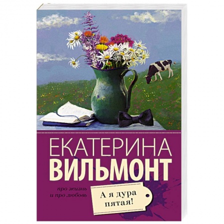 Русская классика, книга А я дура пятая! купить по низкой цене