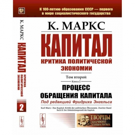 Социальная философия, книга Капитал: Критика политической экономии: Т. 2. Кн. 2. Процесс обращения капитала купить по низкой цене