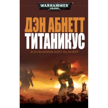 Боевая фантастика, книга Титаникус.Богомашины идут на войну купить по низкой цене