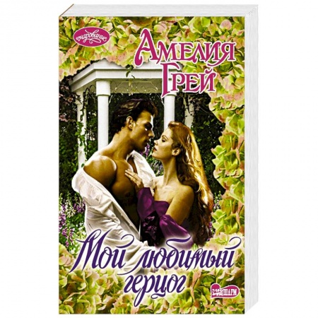 Зарубежный любовный роман, книга Мой любимый герцог купить по низкой цене