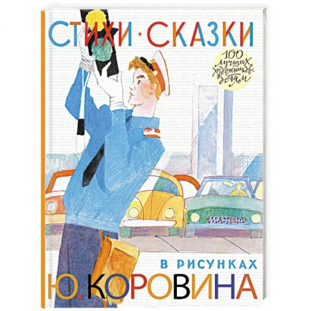 Сборники произведений и хрестоматии для детей, книга Стихи. Сказки в рисунках Ю. Коровина купить по низкой цене