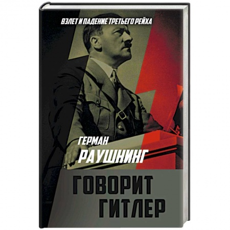 Вторая мировая война (1939-1945), книга Говорит Гитлер купить по низкой цене