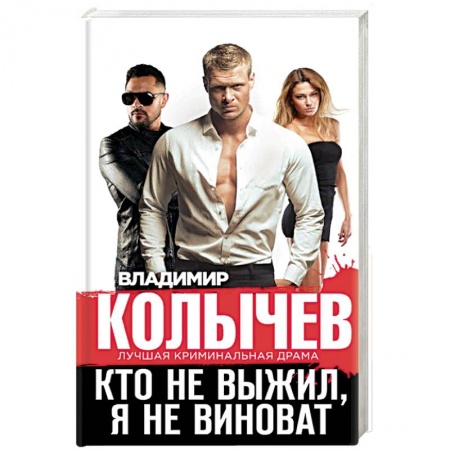 Отечественный мужской детектив, книга Кто не выжил, я не виноват купить по низкой цене