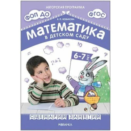 Методика преподавания отдельных предметов, книга Математика в детском саду. Сценарии занятий c детьми 6-7 лет купить по низкой цене