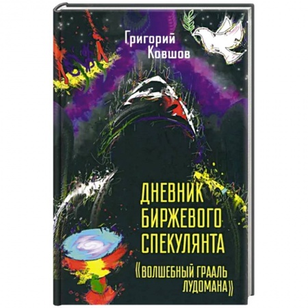 Финансы. Денежное обращение, книга Дневник биржевого спекулянта 'Волшебный грааль лудомана' купить по низкой цене