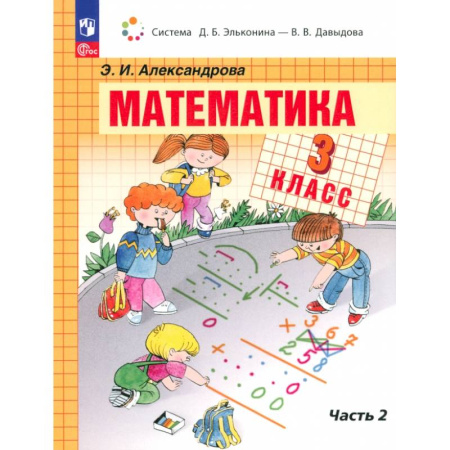 Математика. Алгебра. Геометрия, книга Математика. 3 класс. Учебное пособие. В 2-х частях. ФГОС купить по низкой цене