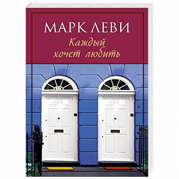 Каждый хочет любить
